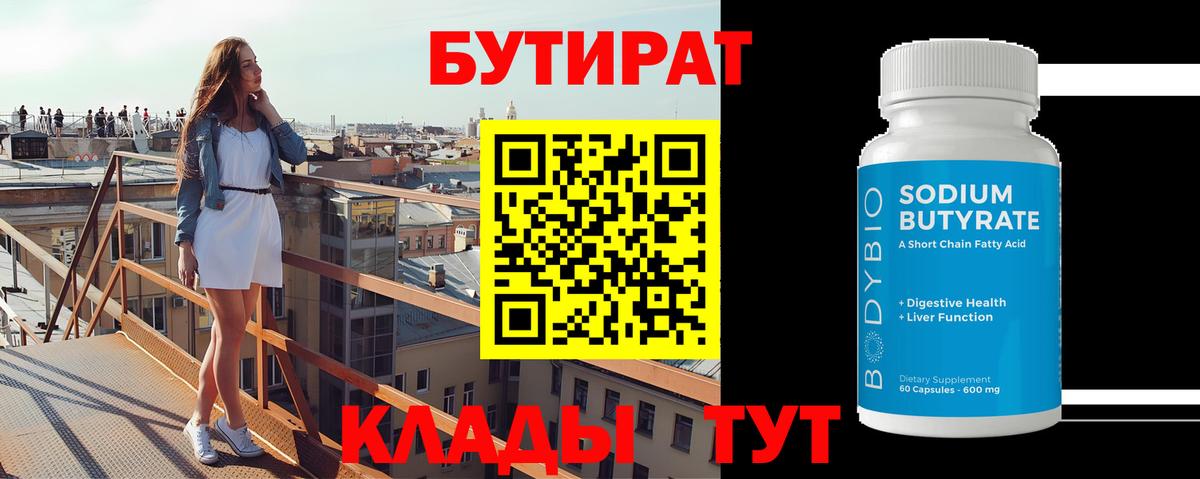 Бутират оксибутират  Вход с VPN  Бутират  Кисловодск 