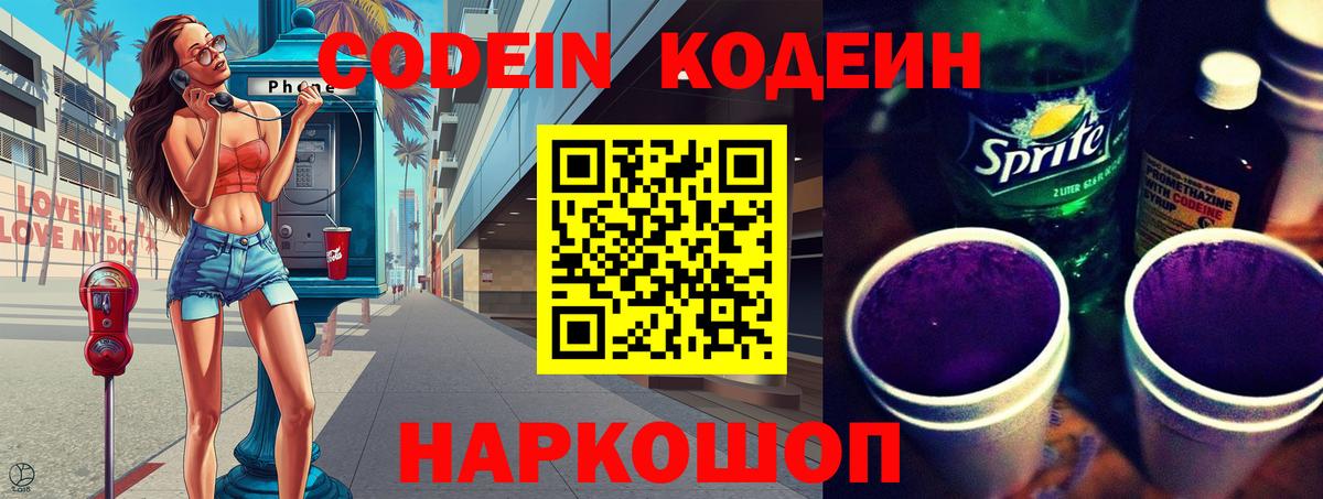 Кодеин Purple Drank Кисловодск
